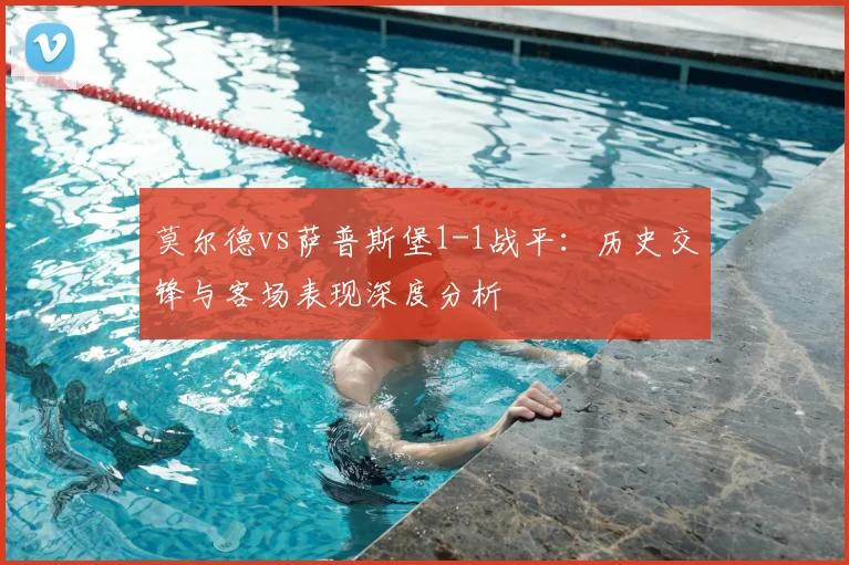 莫尔德vs萨普斯堡1-1战平:历史交锋与客场表现深度分析