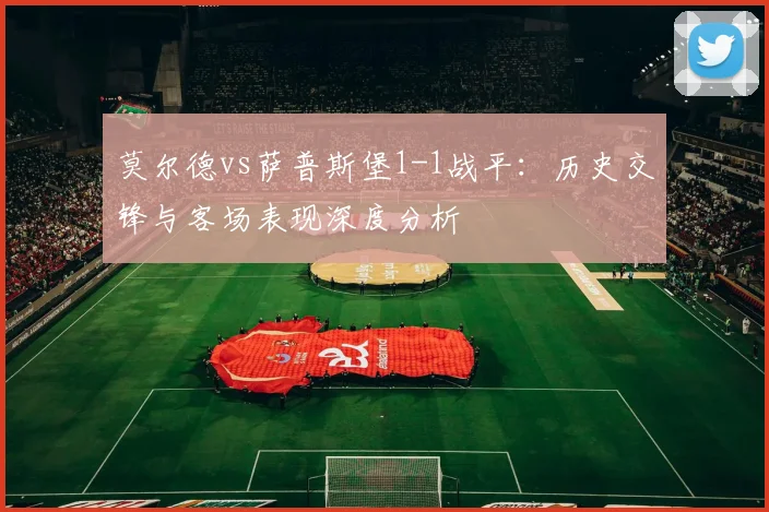 莫尔德vs萨普斯堡1-1战平：历史交锋与客场表现深度分析
